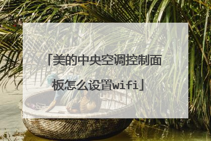 美的中央空调控制面板怎么设置wifi