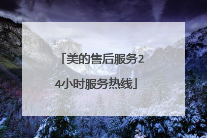 美的售后服务24小时服务热线
