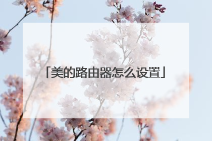 美的路由器怎么设置
