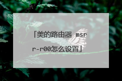 美的路由器 msrr-r00怎么设置