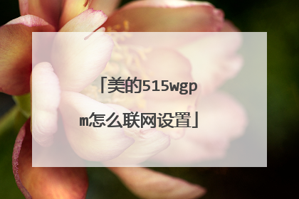 美的515wgpm怎么联网设置