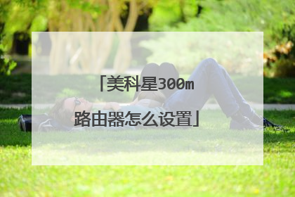 美科星300m路由器怎么设置