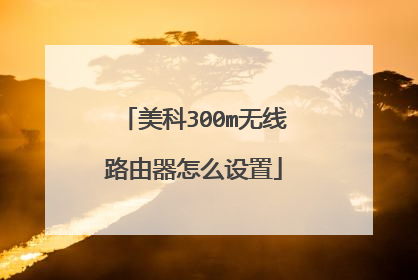 美科300m无线路由器怎么设置