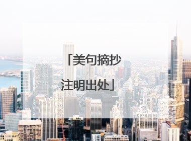 美句摘抄注明出处