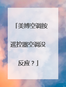 美博空调按遥控器空调没反应？