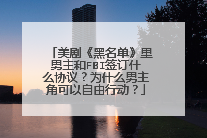 美剧《黑名单》里男主和FBI签订什么协议？为什么男主角可以自由行动？
