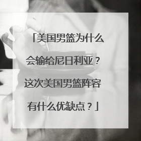 美国男篮为什么会输给尼日利亚？这次美国男篮阵容有什么优缺点？