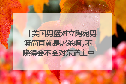 美国男篮对立陶宛男篮简直就是屠杀啊,不晓得会不会对东道主中国队留点薄面?