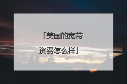 美国的宽带资费怎么样