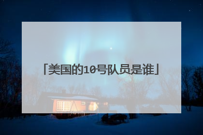 美国的10号队员是谁