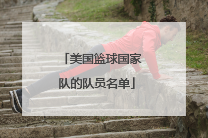 美国篮球国家队的队员名单