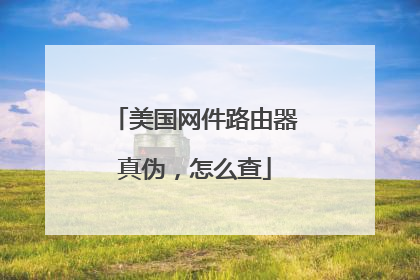 美国网件路由器真伪，怎么查