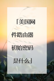 美国网件路由器初始密码是什么