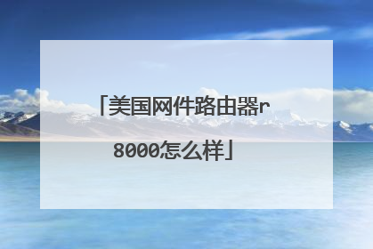 美国网件路由器r8000怎么样