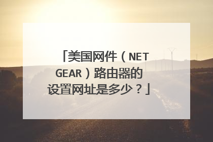 美国网件(NETGEAR)路由器的设置网址是多少?