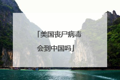 美国丧尸病毒会到中国吗