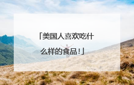 美国人喜欢吃什么样的食品!