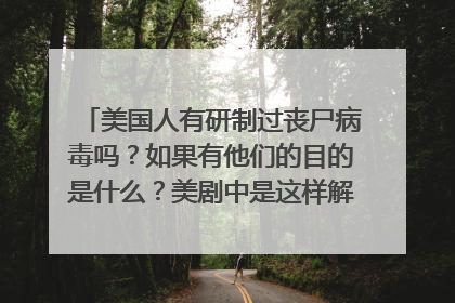 美国人有研制过丧尸病毒吗?如果有他们的目的是什么?美剧中是这样解释,实验失败病毒恶化。但事实真的是