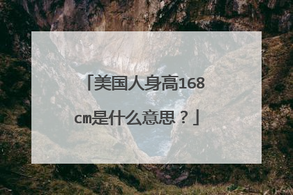 美国人身高168cm是什么意思？