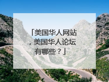 美国华人网站,美国华人论坛有哪些?