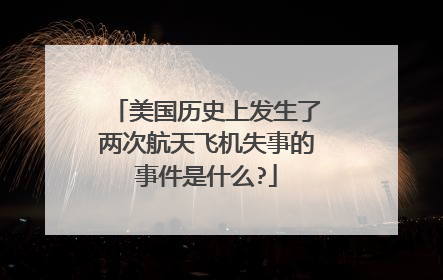 美国历史上发生了两次航天飞机失事的事件是什么?
