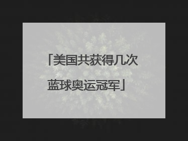 美国共获得几次蓝球奥运冠军
