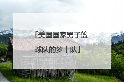 美国国家男子篮球队的梦十队