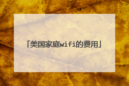 美国家庭wifi的费用