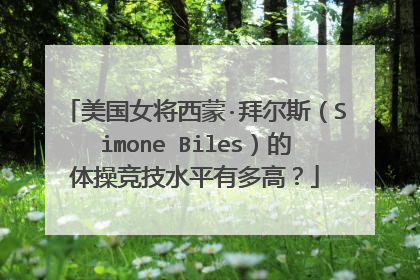 美国女将西蒙·拜尔斯(Simone Biles)的体操竞技水平有多高?
