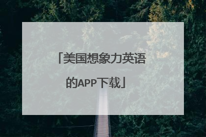 美国想象力英语的APP下载