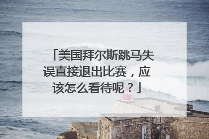 美国拜尔斯跳马失误直接退出比赛,应该怎么看待呢?
