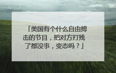 美国有个什么自由搏击的节目,把对方打残了都没事,变态吗?