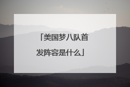 美国梦八队首发阵容是什么