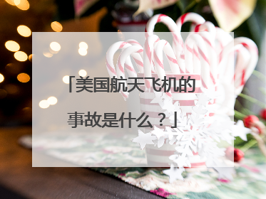 美国航天飞机的事故是什么?