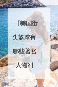 美国街头篮球有哪些著名人物?