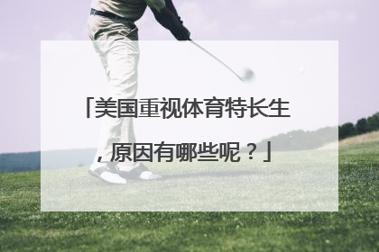 美国重视体育特长生，原因有哪些呢？