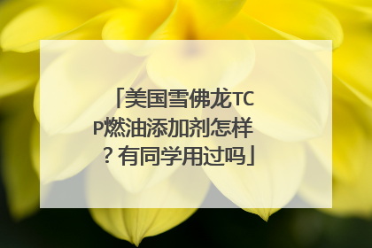 美国雪佛龙TCP燃油添加剂怎样？有同学用过吗