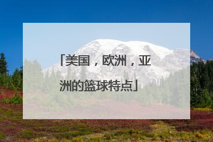 美国,欧洲,亚洲的篮球特点