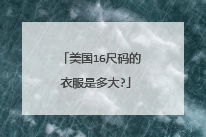 美国16尺码的衣服是多大?