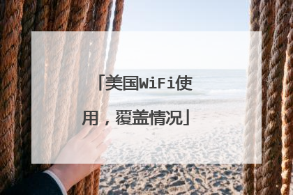 美国WiFi使用，覆盖情况