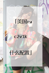 美国rac2v1k什么配置