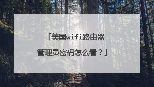 美国wifi路由器管理员密码怎么看?