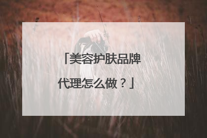 美容护肤品牌代理怎么做?