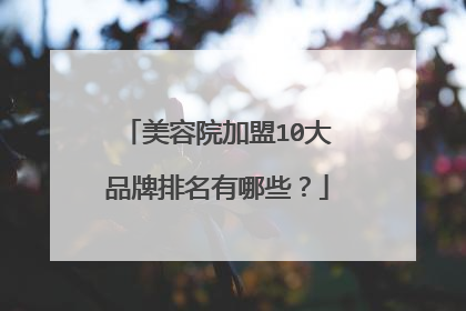 美容院加盟10大品牌排名有哪些？