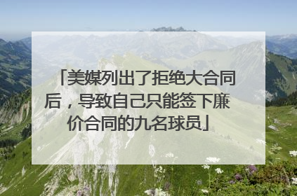 美媒列出了拒绝大合同后，导致自己只能签下廉价合同的九名球员