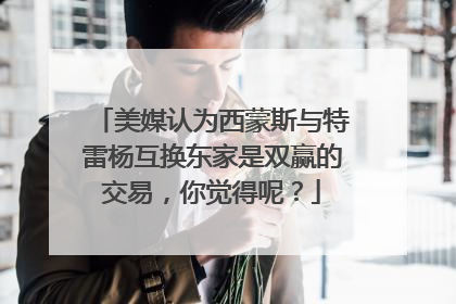 美媒认为西蒙斯与特雷杨互换东家是双赢的交易，你觉得呢？