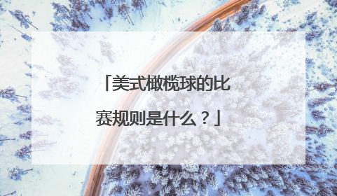 美式橄榄球的比赛规则是什么？