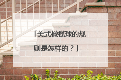 美式橄榄球的规则是怎样的？