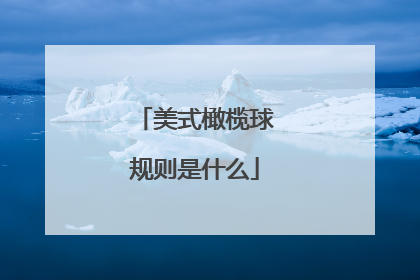 美式橄榄球规则是什么