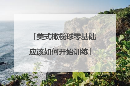 美式橄榄球零基础应该如何开始训练